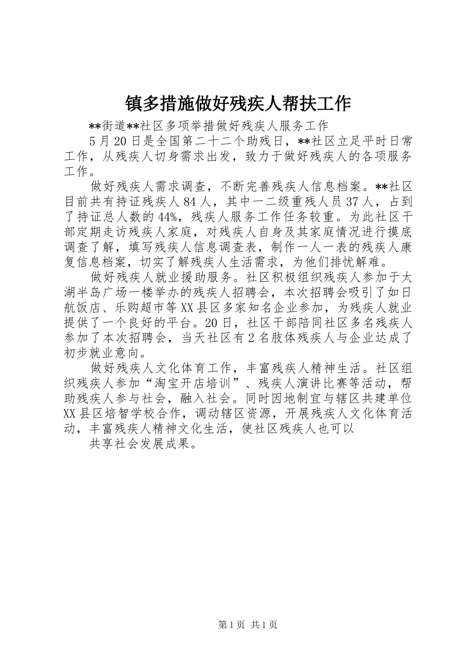 2024年镇多措施做好残疾人帮扶工作_第1页