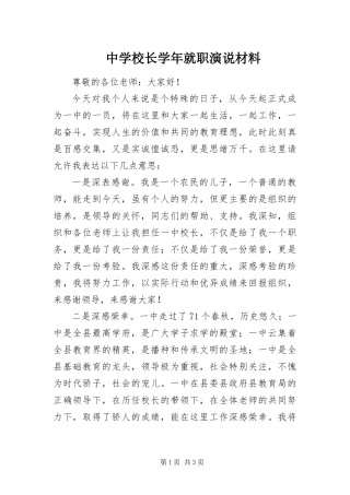 2024年中学校长学年就职演说材料