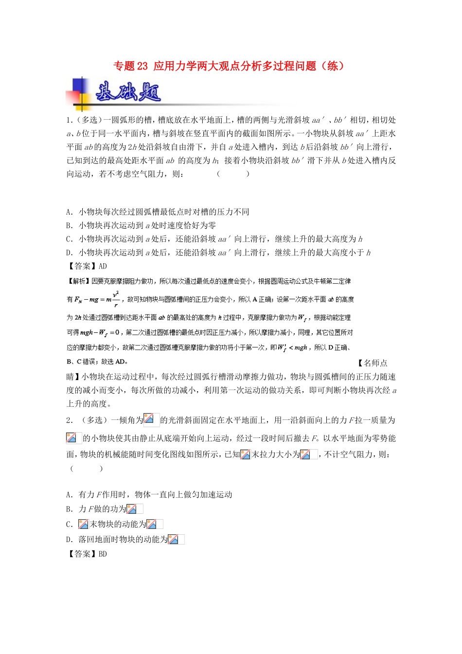 （讲练测）高考物理一轮复习 专题23 应用力学两大观点分析多过程问题（练）（含解析）-人教版高三全册物理试题_第1页