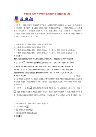 （讲练测）高考物理一轮复习 专题23 应用力学两大观点分析多过程问题（练）（含解析）-人教版高三全册物理试题