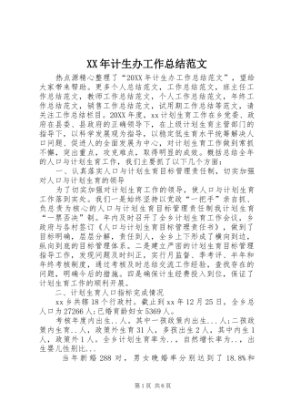 2024年计生办工作总结范文