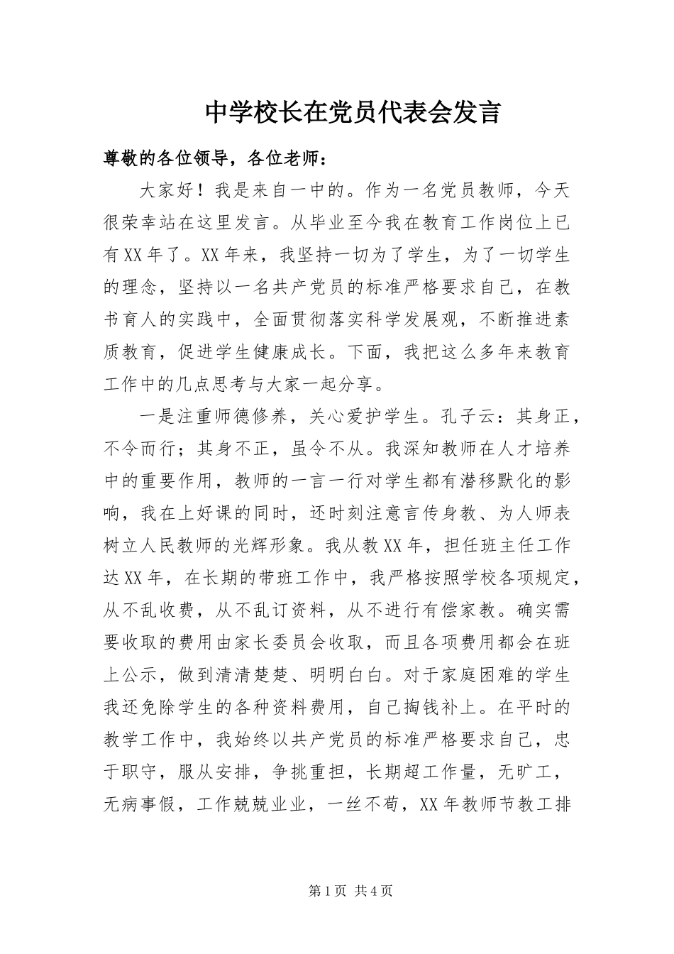 2024年中学校长在党员代表会讲话_第1页