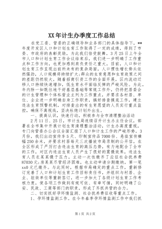 2024年计生办季度工作总结