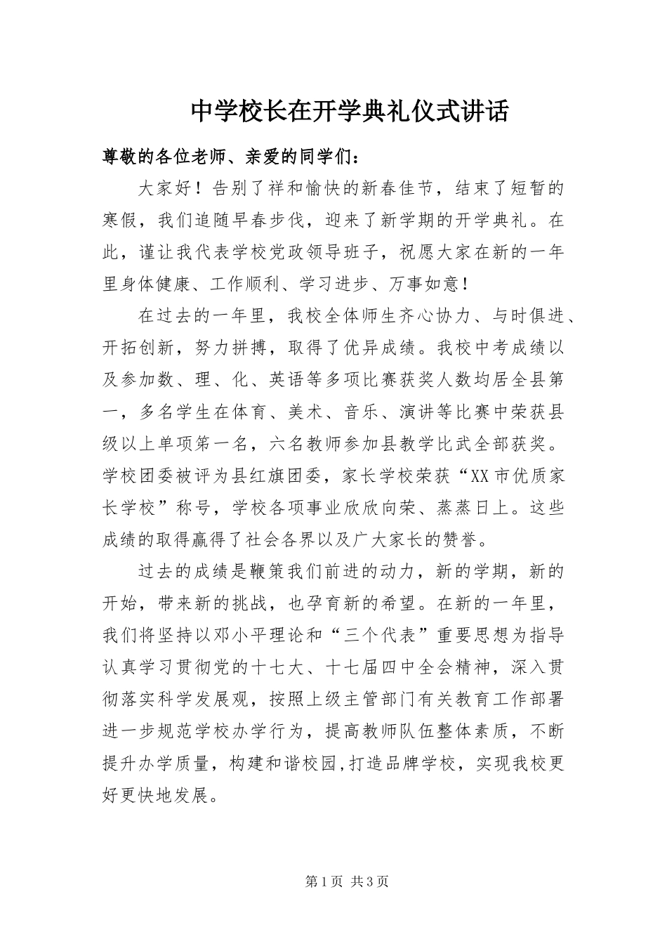 2024年中学校长在开学典礼仪式致辞_第1页