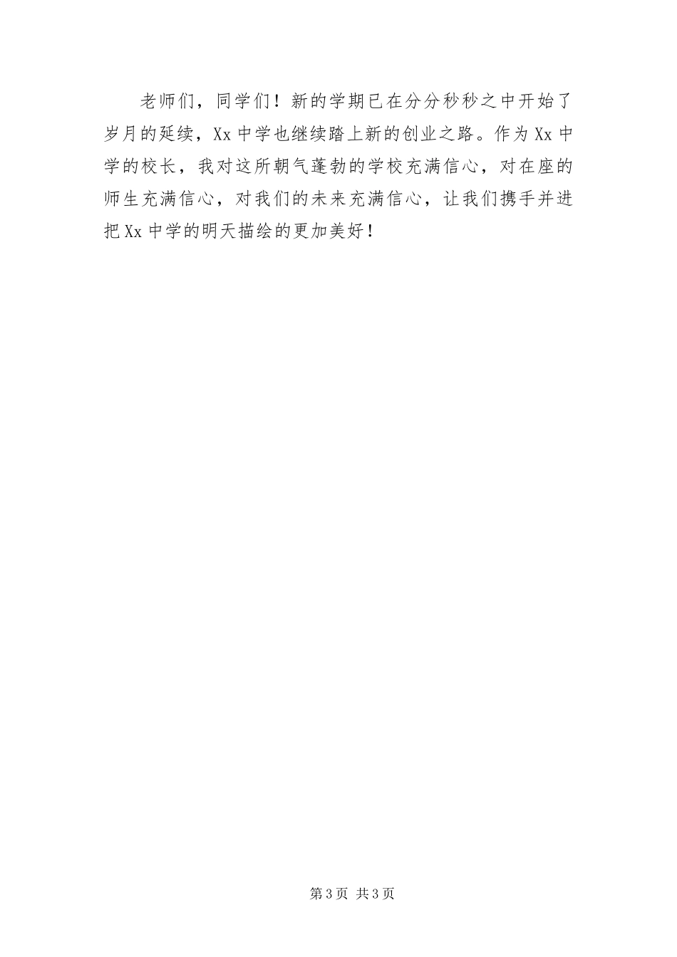2024年中学校长在开学典礼仪式致辞_第3页