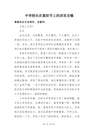 2024年中学校长在重阳节上的讲讲话稿