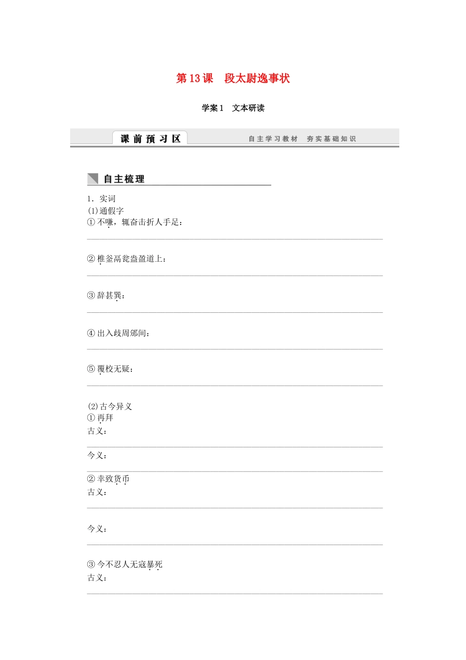 （课堂设计）高中语文 4.13 段太尉逸事状随堂训练 语文版必修2_第1页