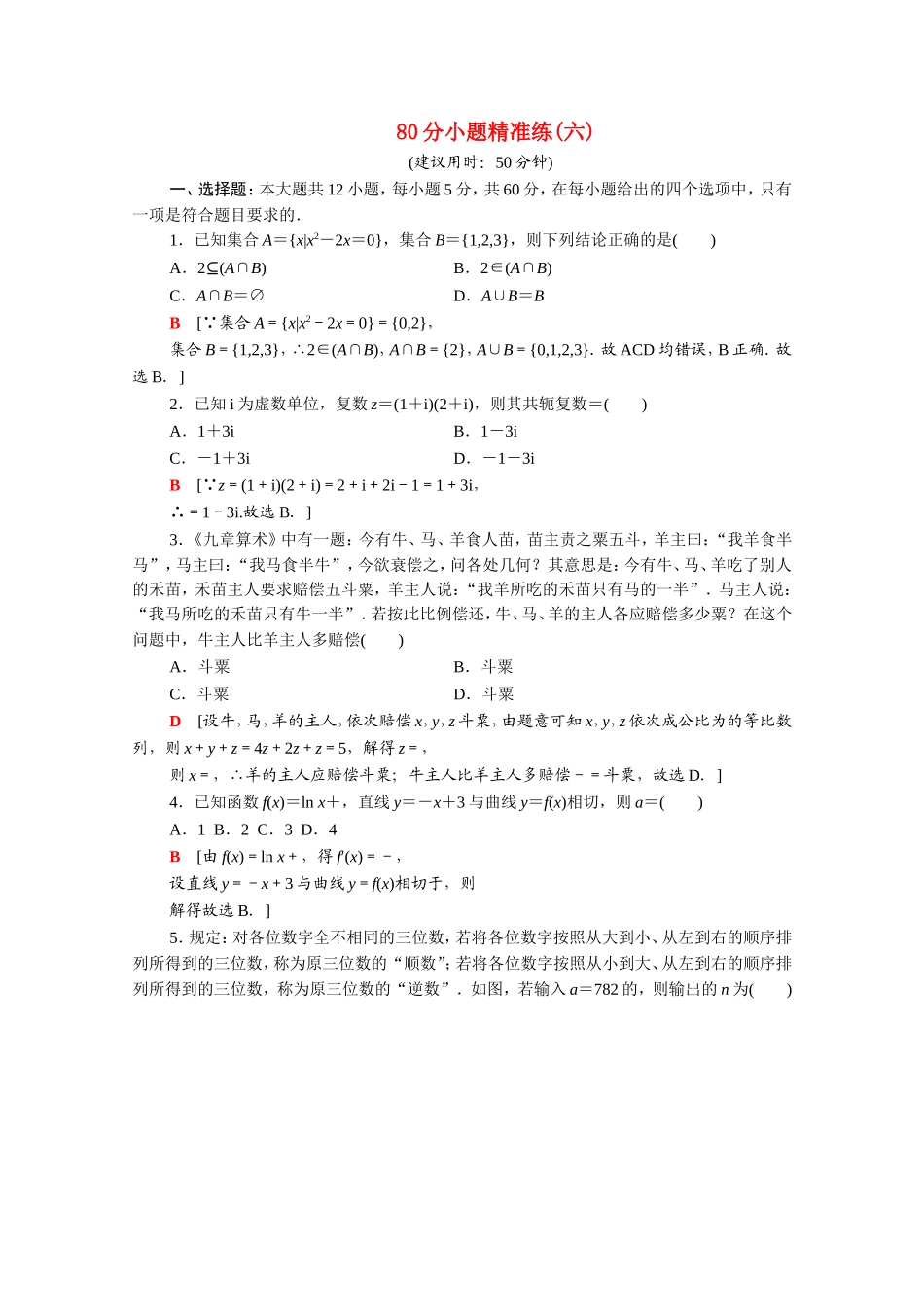 （统考版）高考数学二轮复习 80分小题精准练6（含解析）（文）-人教版高三数学试题_第1页