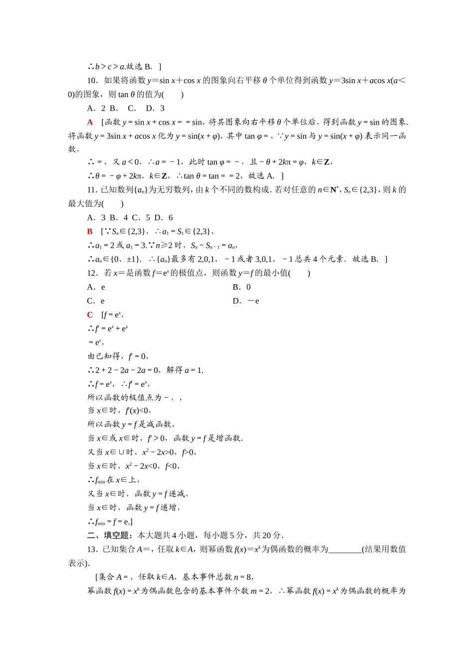 （统考版）高考数学二轮复习 80分小题精准练6（含解析）（文）-人教版高三数学试题_第3页