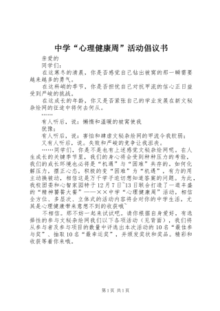 2024年中学心理健康周活动倡议书