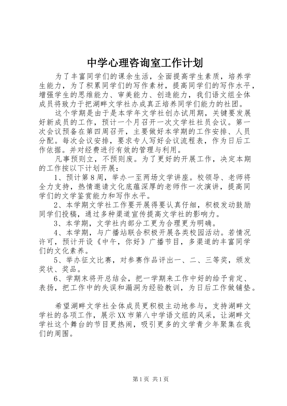2024年中学心理咨询室工作计划_第1页