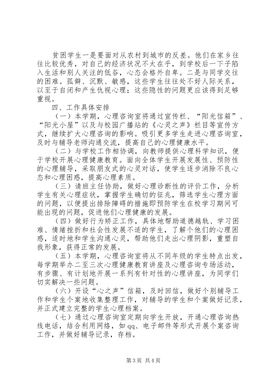 2024年中学心理咨询室工作计划范文_第3页