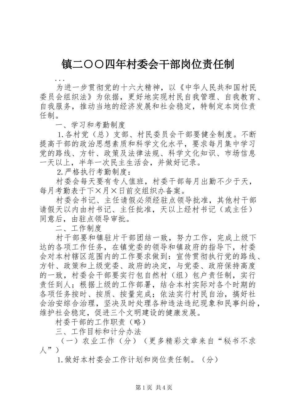 2024年镇二四年村委会干部岗位责任制_第1页