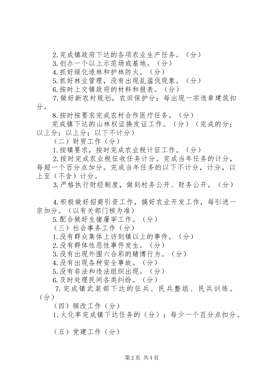 2024年镇二四年村委会干部岗位责任制_第2页