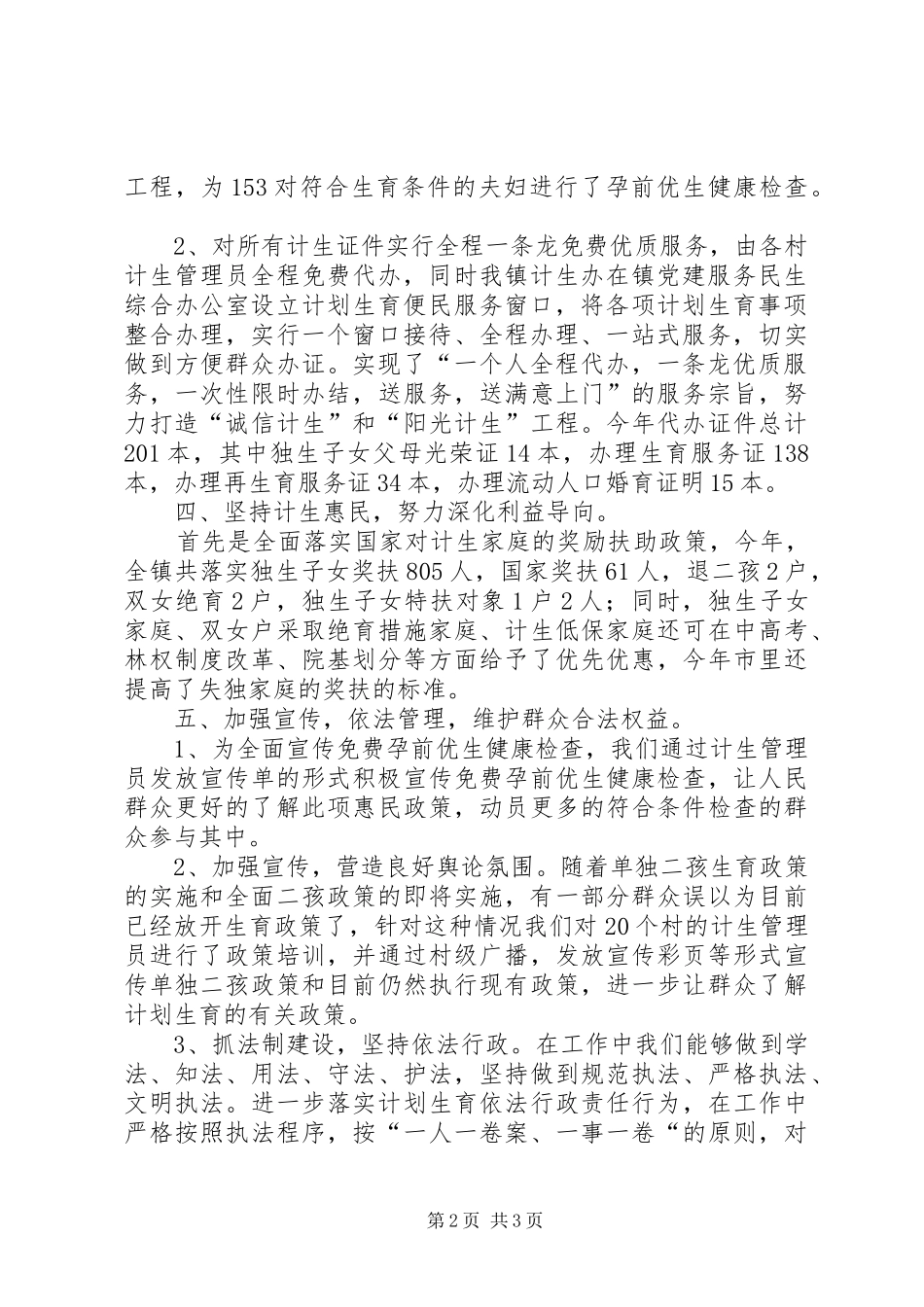 2024年计生办人口和计生工作总结_第2页