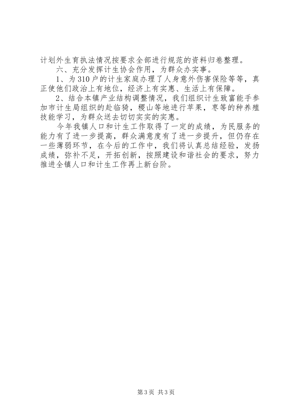 2024年计生办人口和计生工作总结_第3页