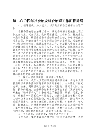 2024年镇二四年社会治安综合治理工作汇报提纲