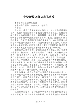 2024年中学新校区落成典礼致辞