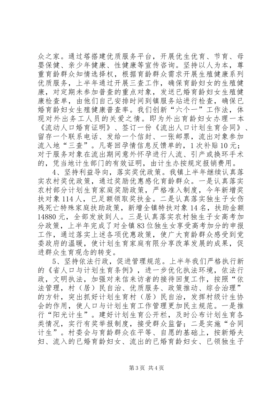 2024年计生办上半年工作汇报_第3页