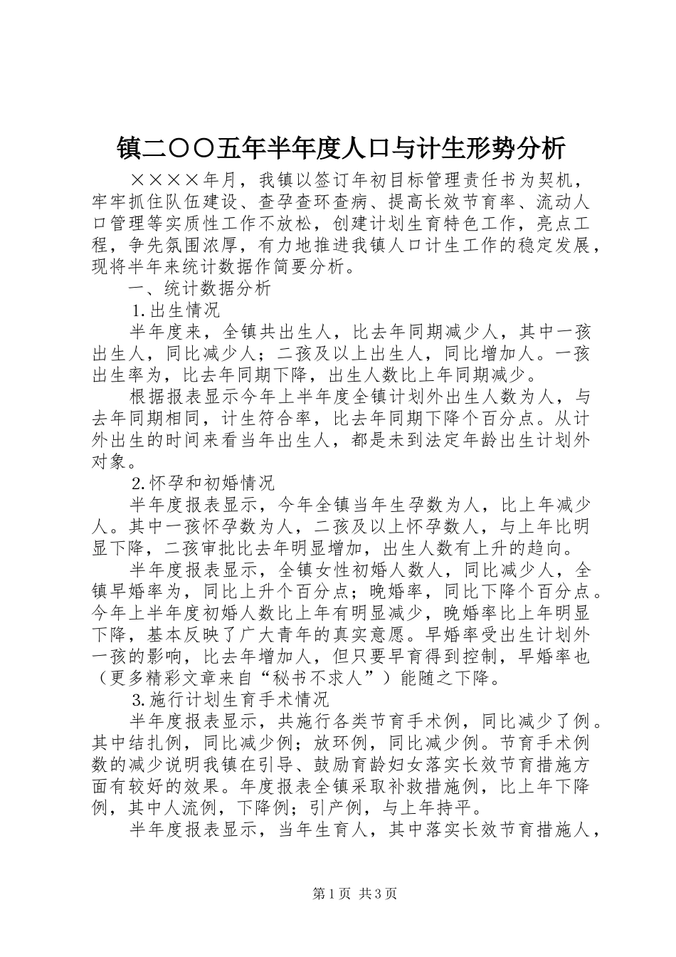 2024年镇二五年半年度人口与计生形势分析_第1页
