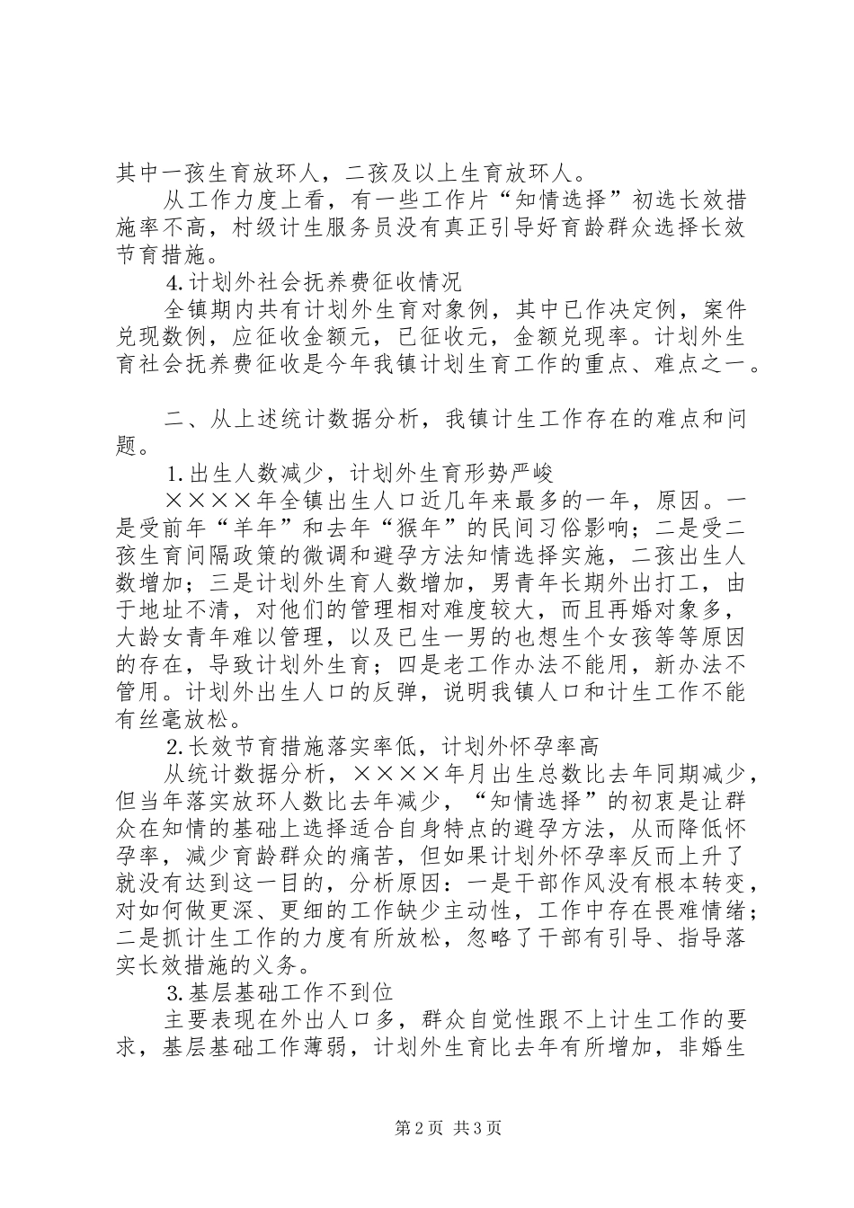 2024年镇二五年半年度人口与计生形势分析_第2页