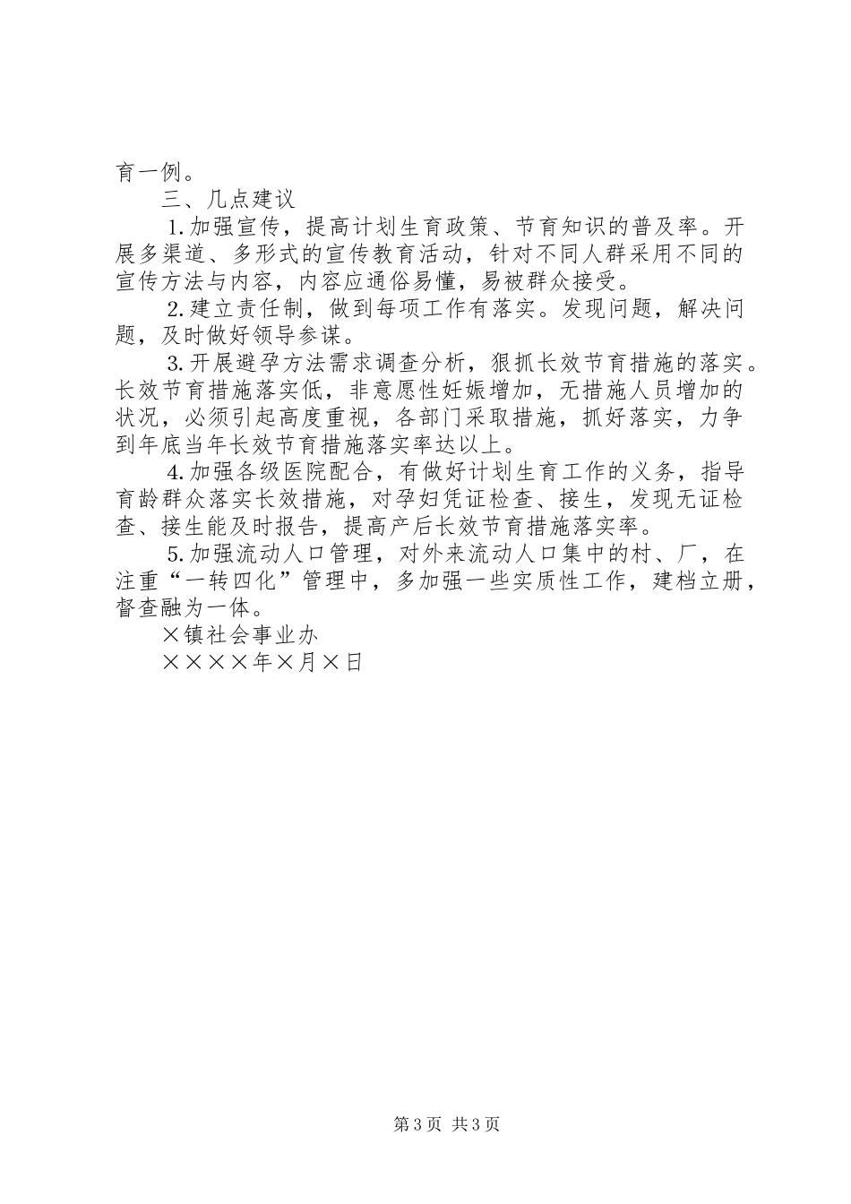 2024年镇二五年半年度人口与计生形势分析_第3页