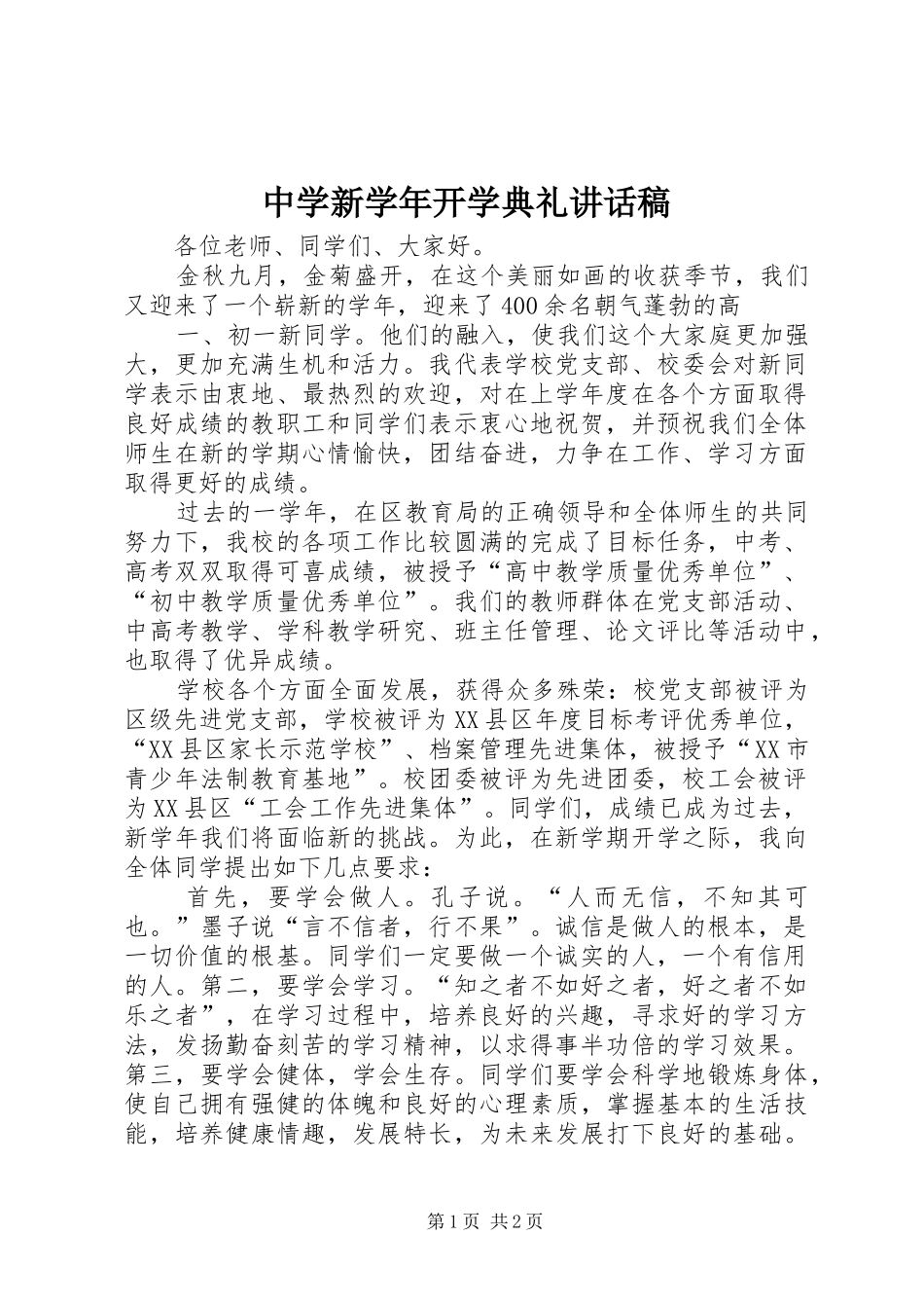 2024年中学新学年开学典礼致辞稿_第1页