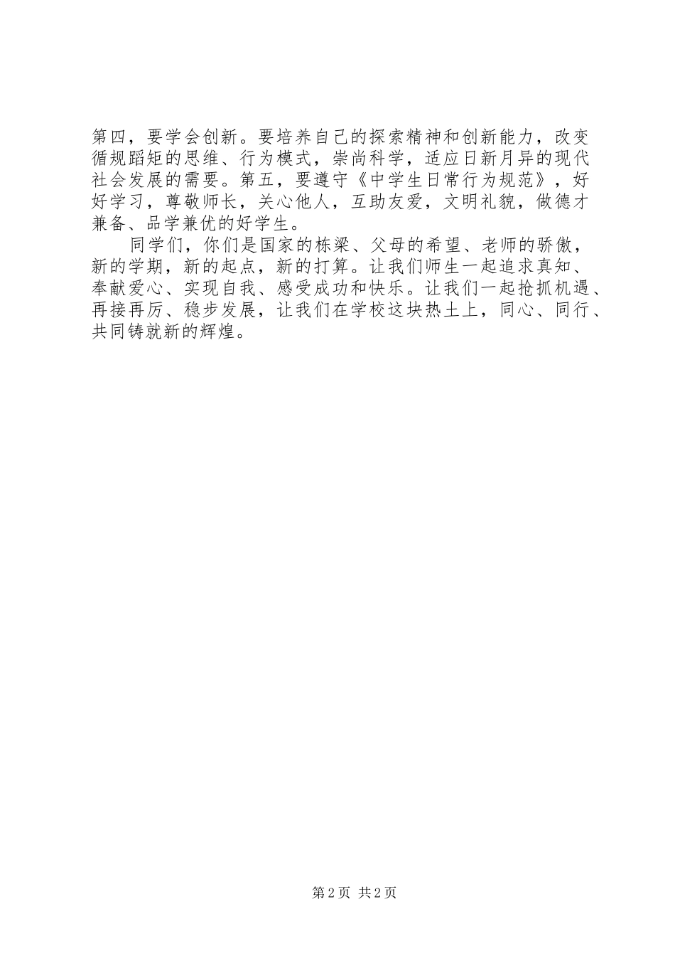 2024年中学新学年开学典礼致辞稿_第2页
