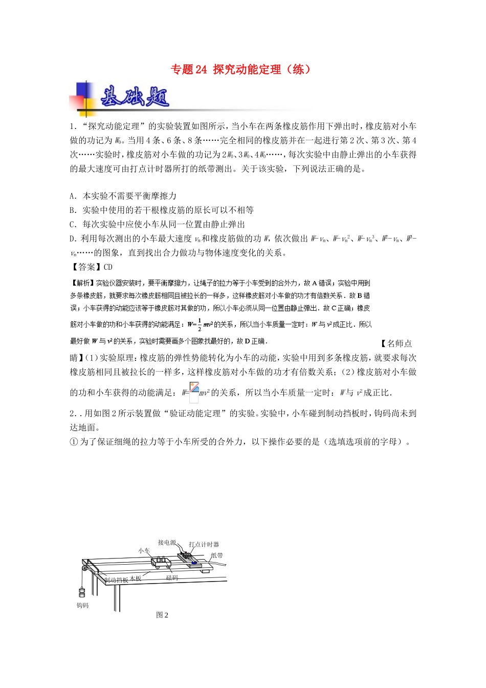（讲练测）高考物理一轮复习 专题24 探究动能定理（练）（含解析）-人教版高三全册物理试题_第1页