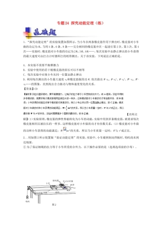 （讲练测）高考物理一轮复习 专题24 探究动能定理（练）（含解析）-人教版高三全册物理试题