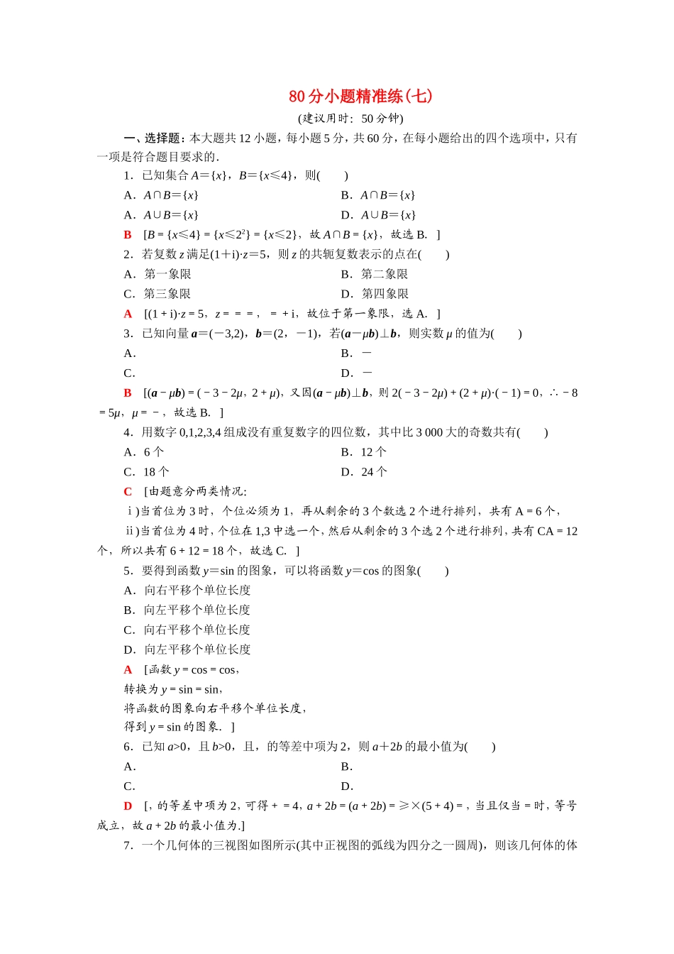 （统考版）高考数学二轮复习 80分小题精准练7 理（含解析）-人教版高三数学试题_第1页