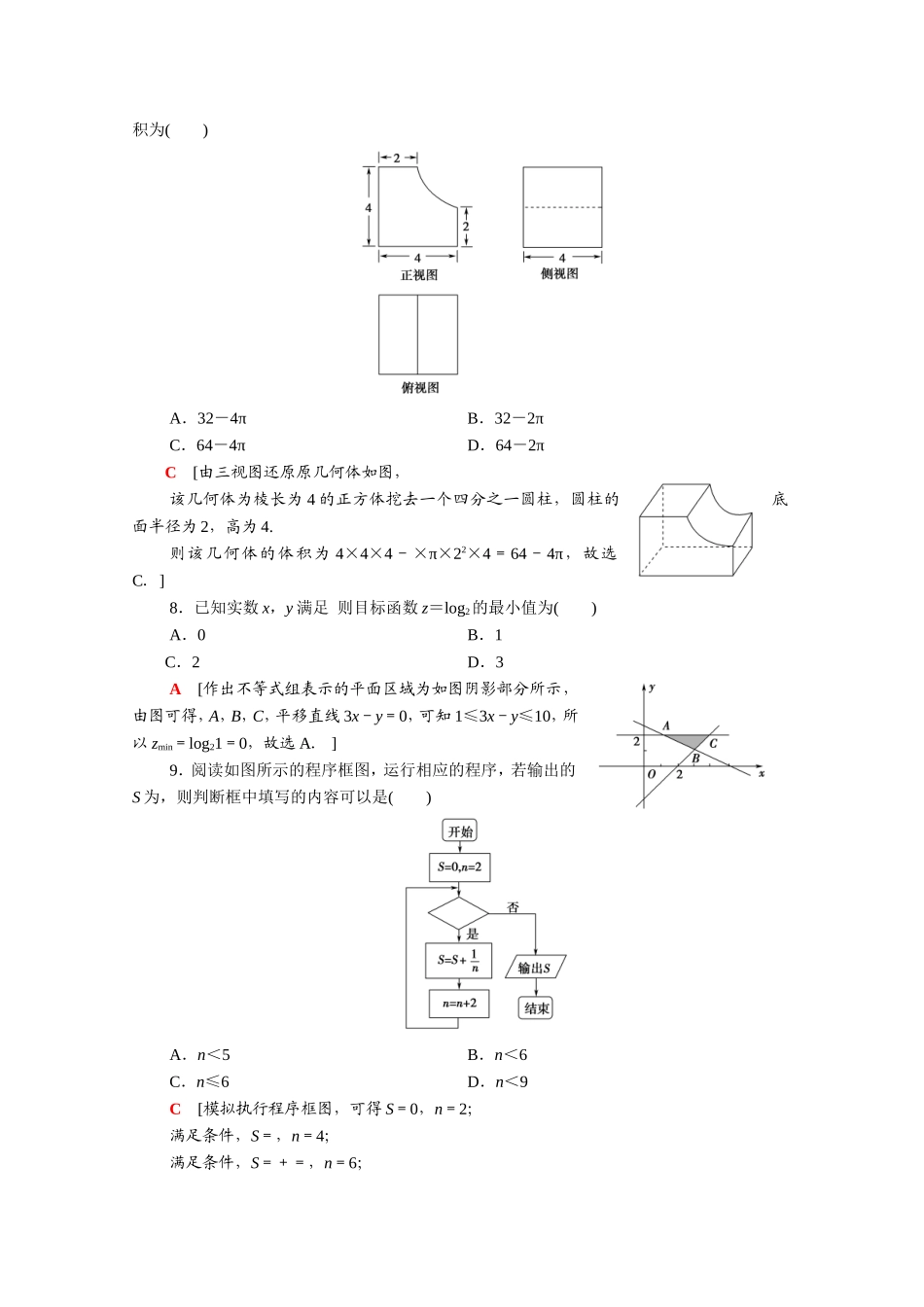（统考版）高考数学二轮复习 80分小题精准练7 理（含解析）-人教版高三数学试题_第2页