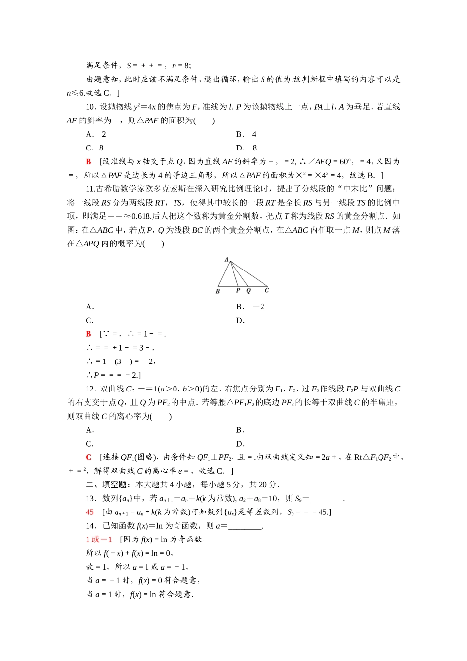 （统考版）高考数学二轮复习 80分小题精准练7 理（含解析）-人教版高三数学试题_第3页