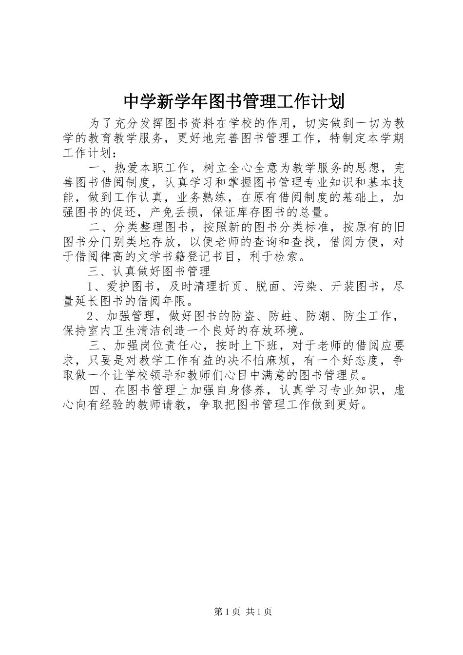 2024年中学新学年图书管理工作计划_第1页