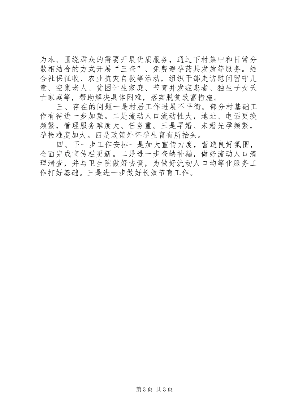2024年计生办上半年工作总结_第3页