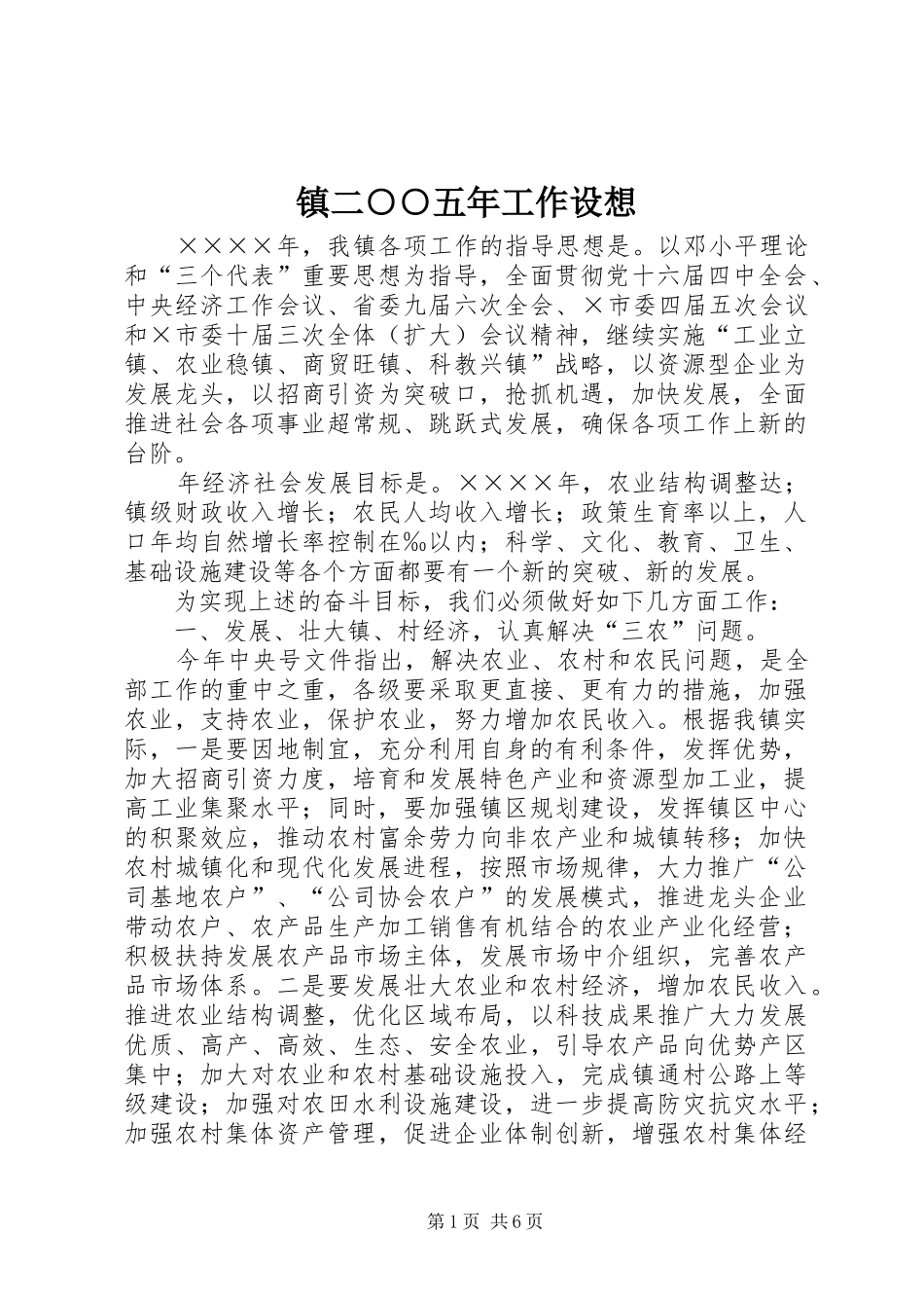 2024年镇二五年工作设想_第1页