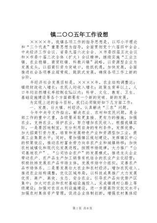 2024年镇二五年工作设想