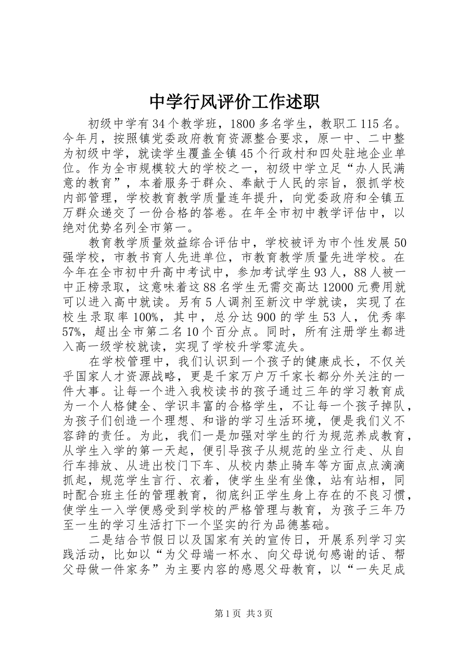 2024年中学行风评价工作述职_第1页