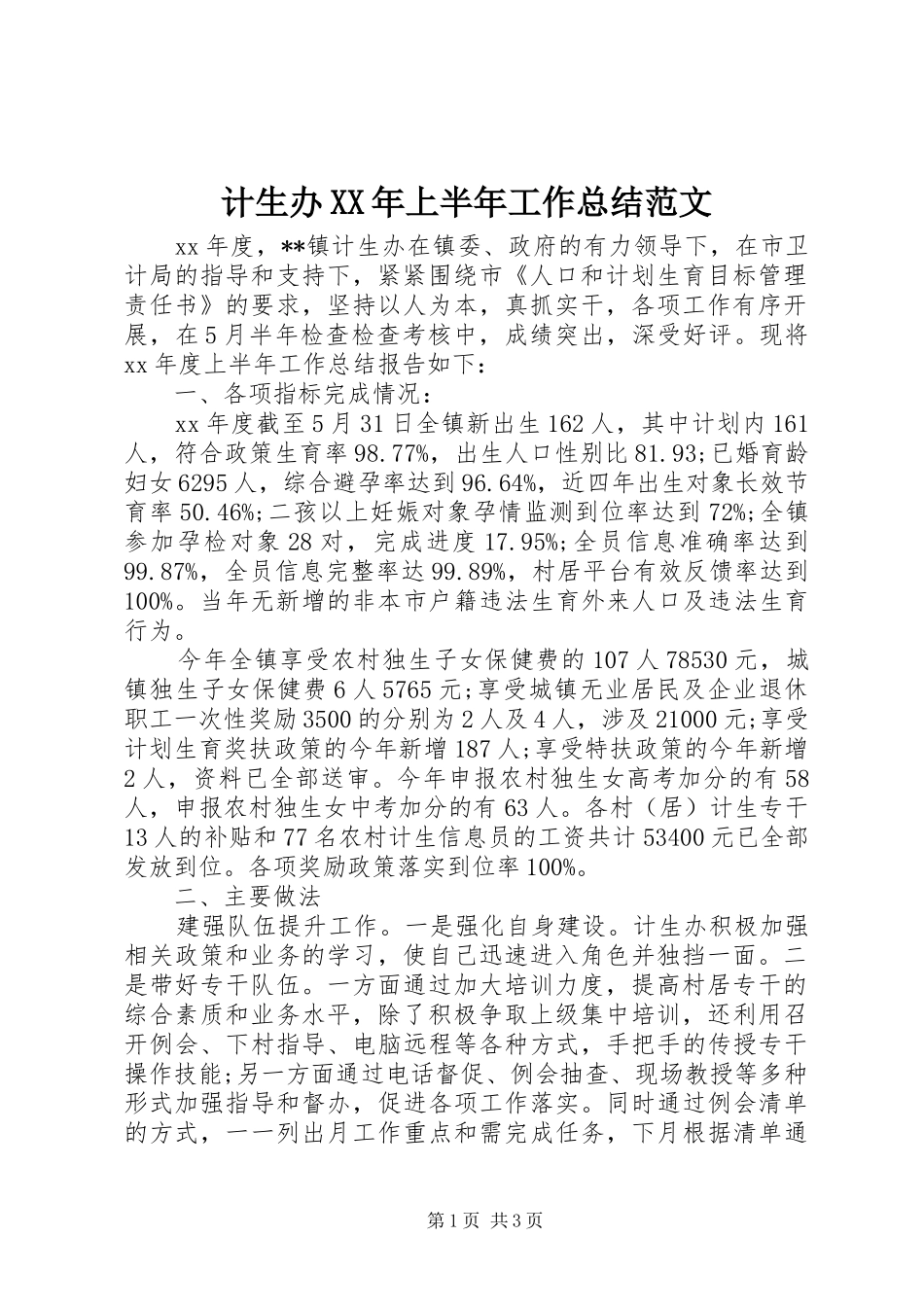 2024年计生办上半年工作总结范文_第1页