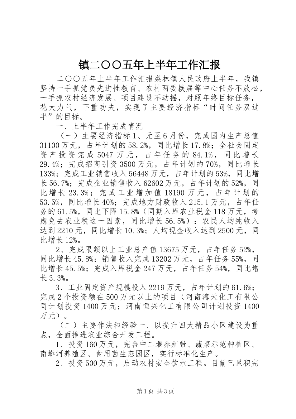 2024年镇二五年上半年工作汇报_第1页