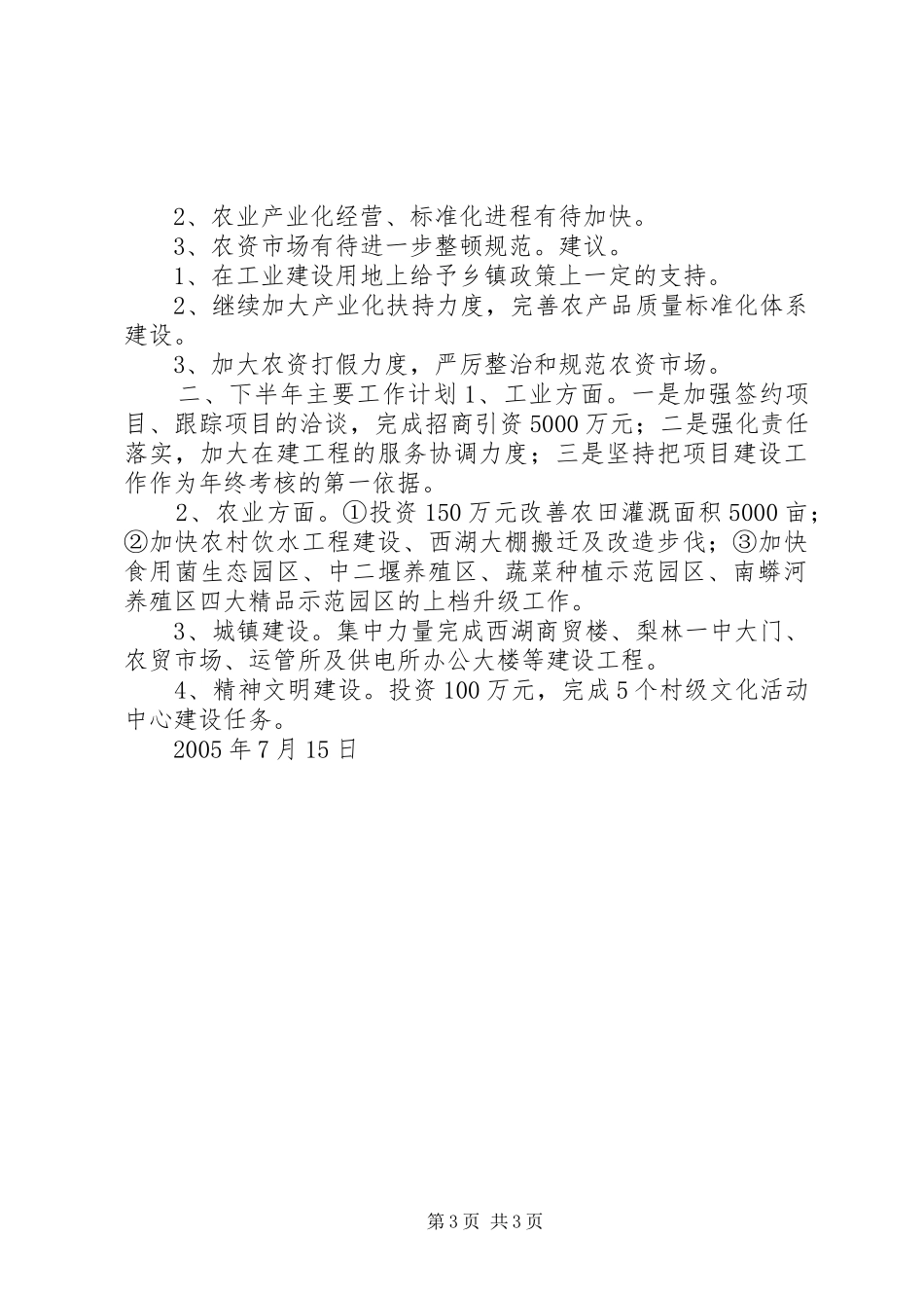 2024年镇二五年上半年工作汇报_第3页