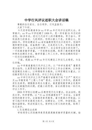 2024年中学行风评议述职大会致辞稿