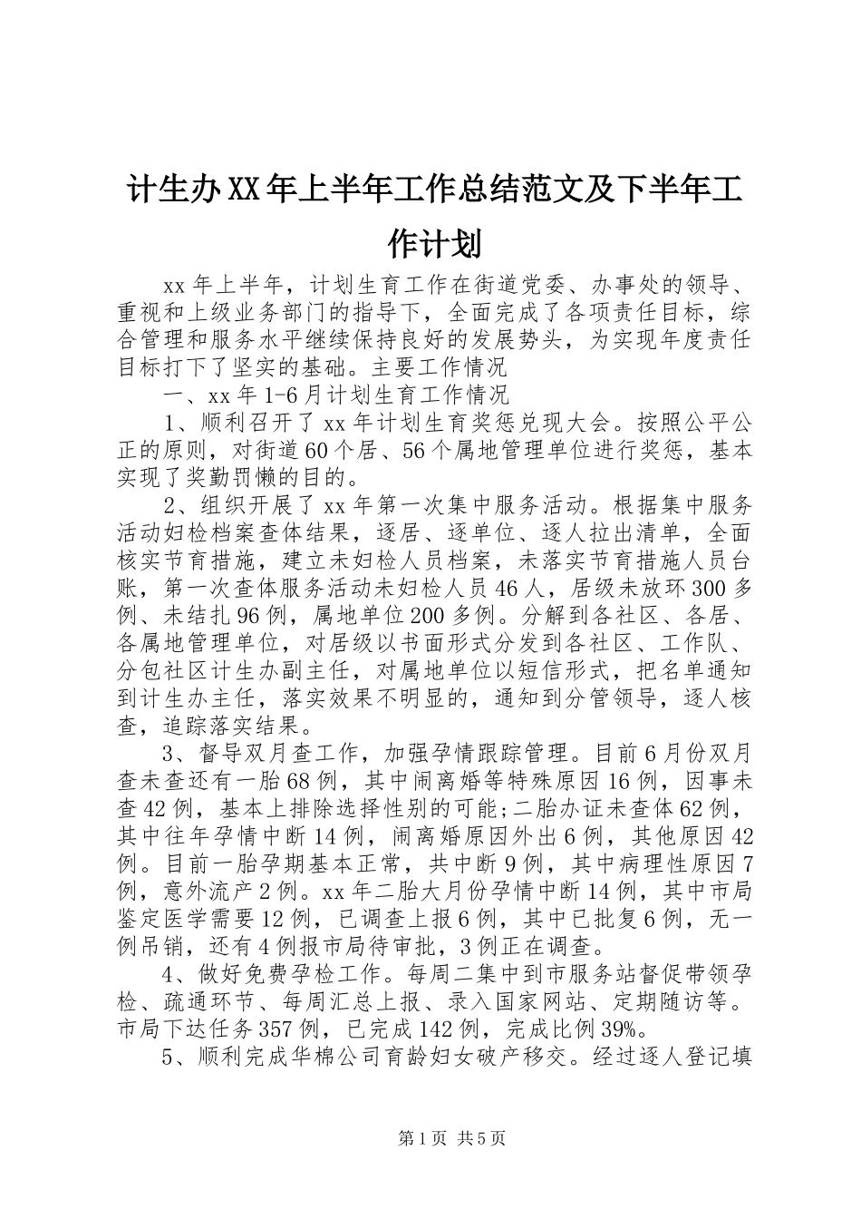 2024年计生办上半年工作总结范文及下半年工作计划_第1页