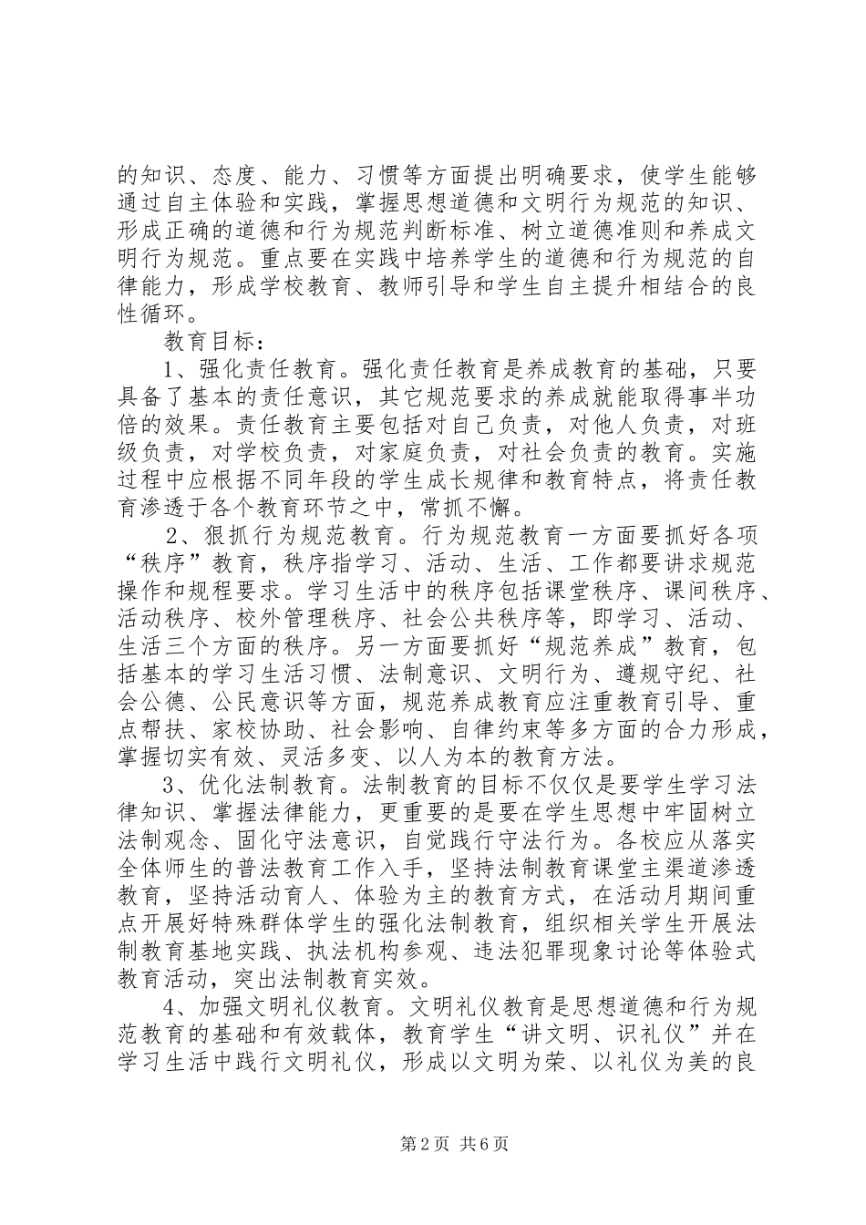 2024年中学行为规范教育月活动方案_第2页