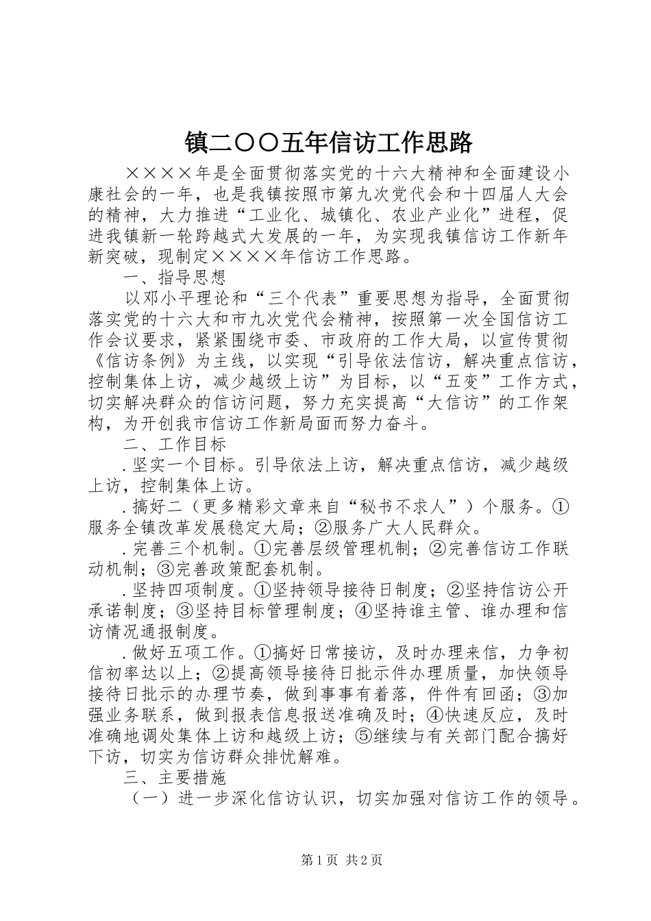 2024年镇二五年信访工作思路_第1页