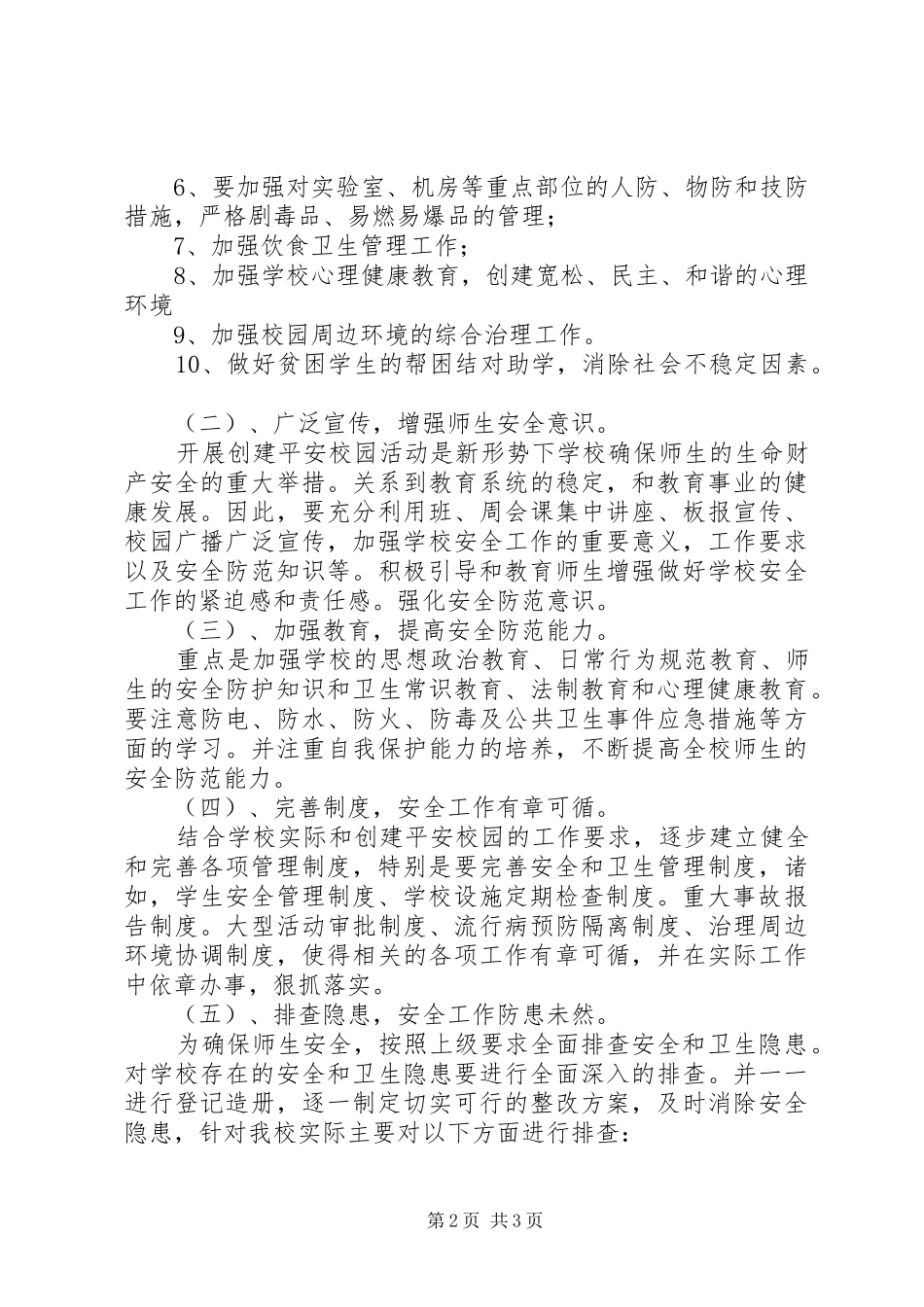 2024年镇二小创建平安校园工作计划_第2页