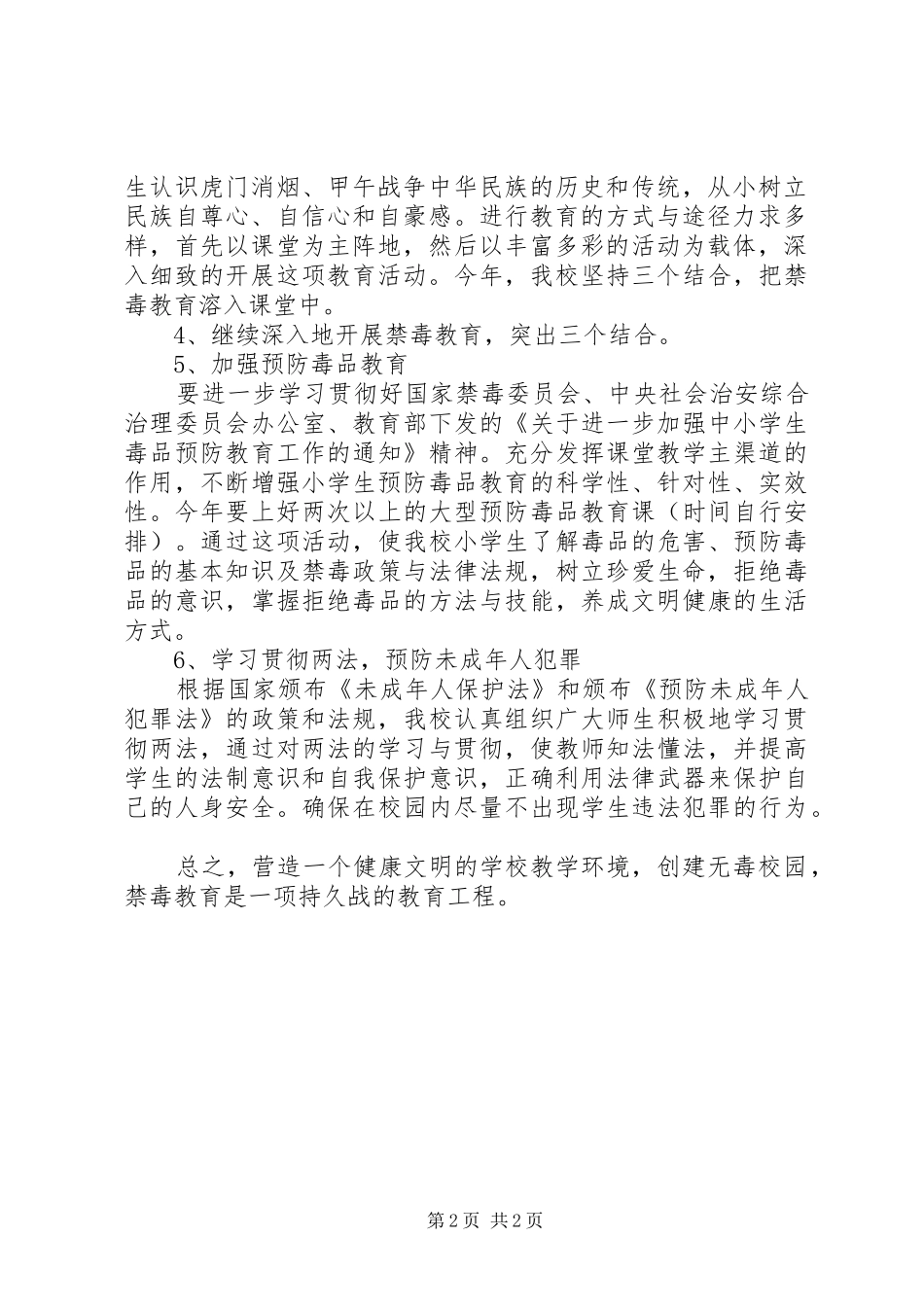 2024年镇二小禁毒工作计划_第2页