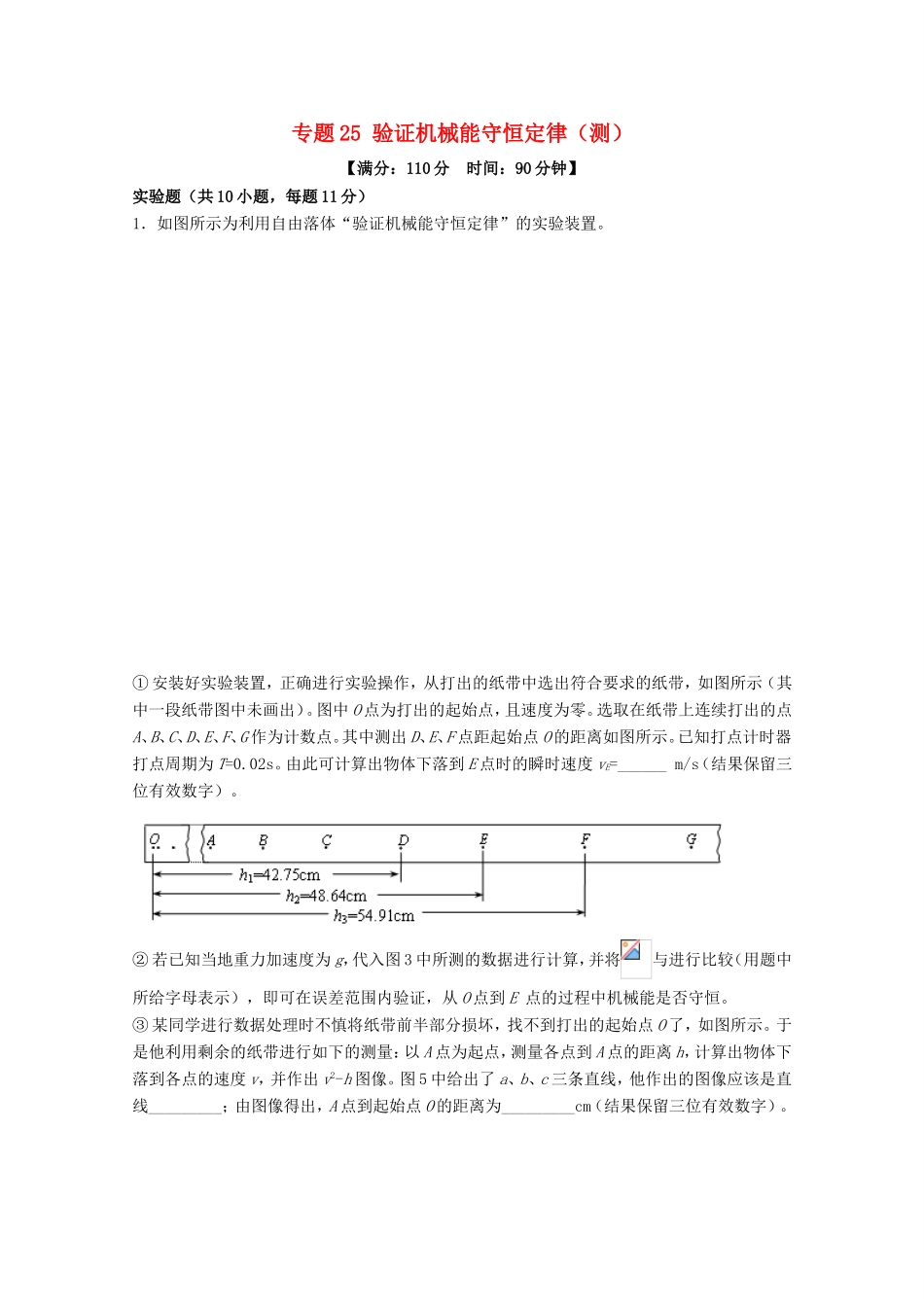 （讲练测）高考物理一轮复习 专题25 验证机械能守恒定律（测）（含解析）-人教版高三全册物理试题_第1页