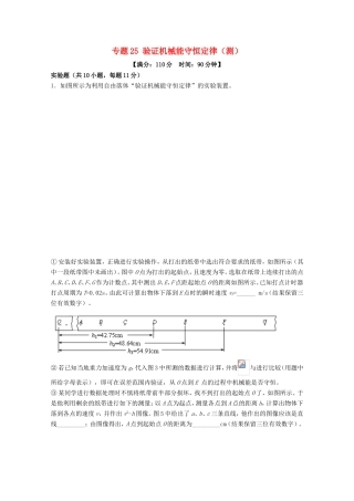 （讲练测）高考物理一轮复习 专题25 验证机械能守恒定律（测）（含解析）-人教版高三全册物理试题