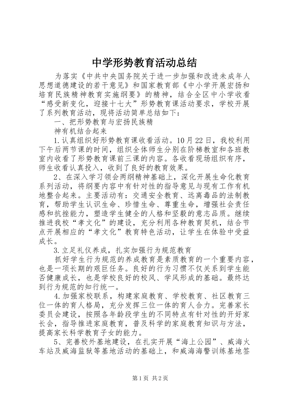 2024年中学形势教育活动总结_第1页